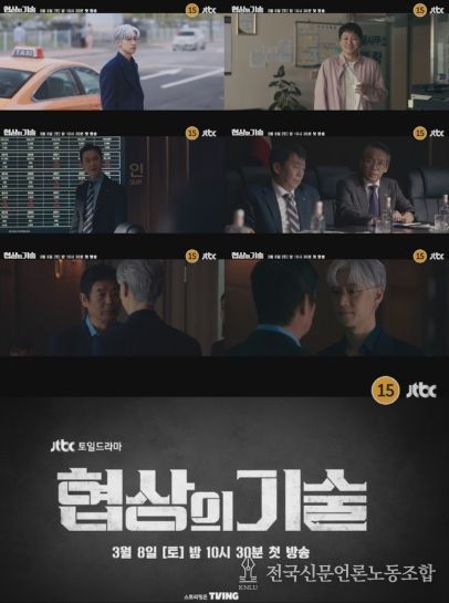 사진 제공: JTBC 새 토일드라마 <협상의 기술> 1회 예고 영상 캡처
