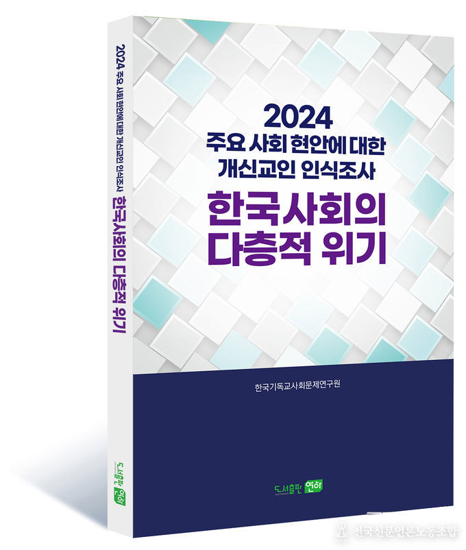 2024 주요 사회 현안에 대한 개신교인의 인식조사