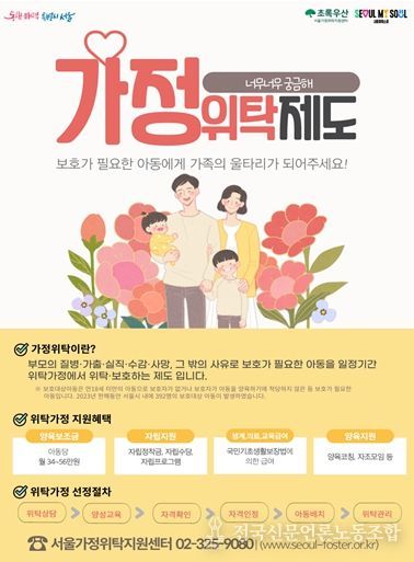 가정위탁제도 홍보 포스터