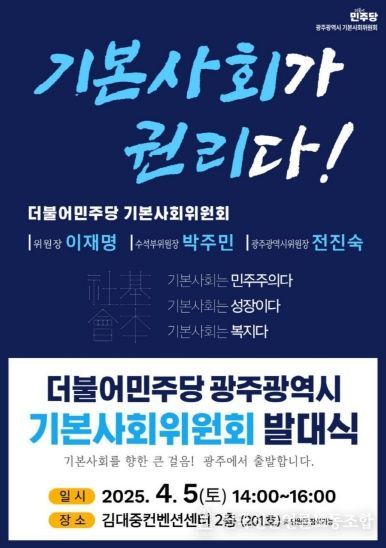 광주기본사회위원회 발대식
