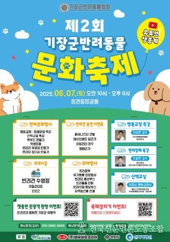 ‘2025년 기장 반려동물 문화축제’ 안내문