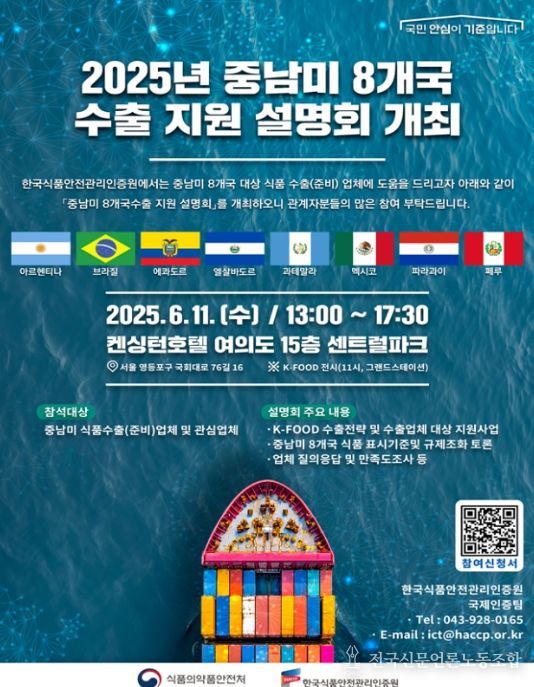 중남미 8개국 수출 지원 설명회 포스터