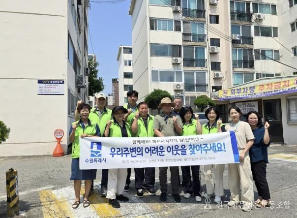수원시 영통구 원천동 지역사회보장협의체, 복지사각지대 발굴 캠페인 실시
