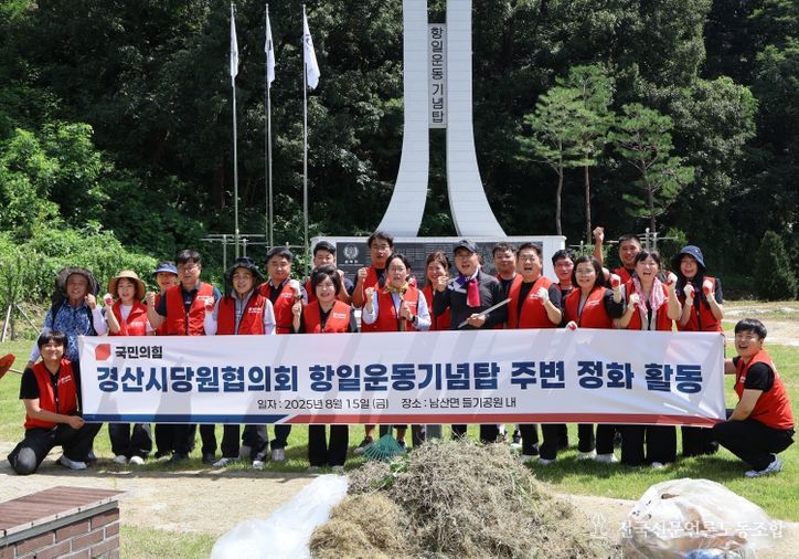 조지연 의원, 제80주년 광복절 맞아 경산 남산면 들기공원 항일운동기념탑 참배…환경정화 활동도 펼쳐