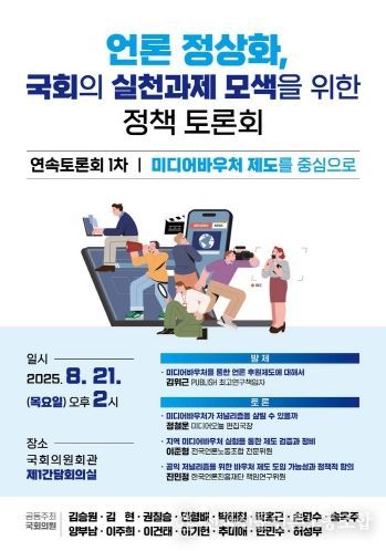 「언론 정상화, 국회 실천과제 모색을 위한 정책 토론회」포스터