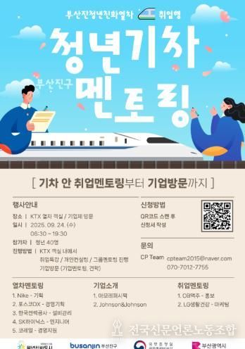 부산진구'2025년 부산진청년친화열차 취업행' 운행 시작