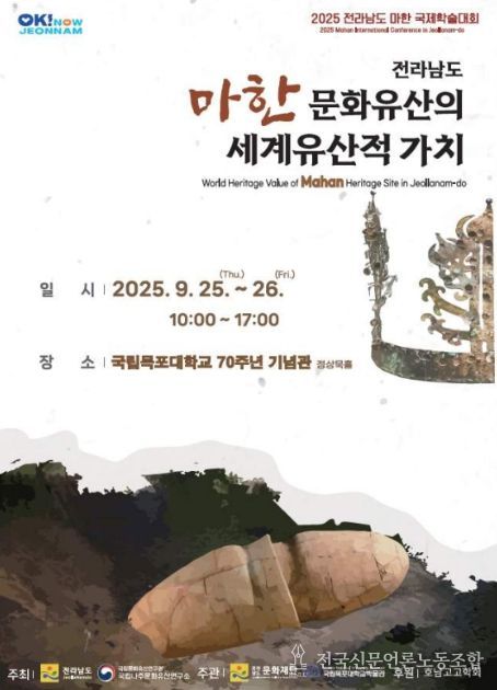 '전라남도 마한 문화유산의 세계유산적 가치' 학술대회 초청장