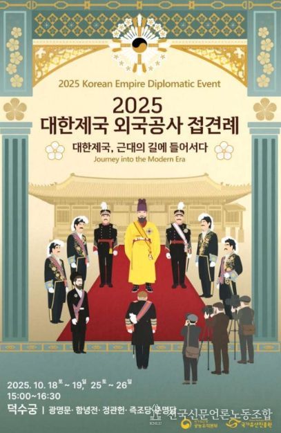 2025년 대한제국 외국공사 접견례 홍보물