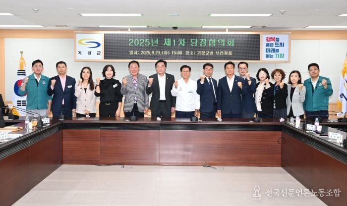 기장군-국민의힘, 당정협의회