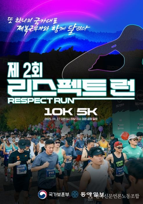 '제2회 리스펙트 런' 포스터