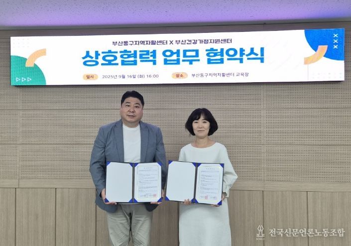 부산동구지역자활센터 - 부산건강가정지원센터, ‘ 한부모가족 지원사업 ’활성화 업무 협약 체결