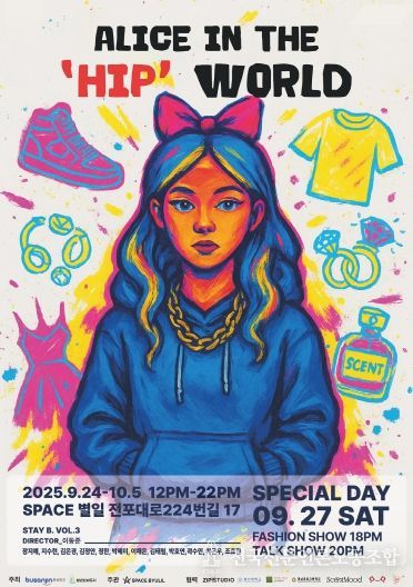 부산진구, 청년 패션·아트 전시 '앨리스 인더 ‘힙’ 월드' 개최