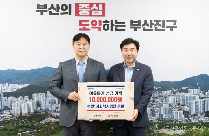 사회복지법인 동일, 이웃돕기 성금 1,000만원 부산진구에 기탁