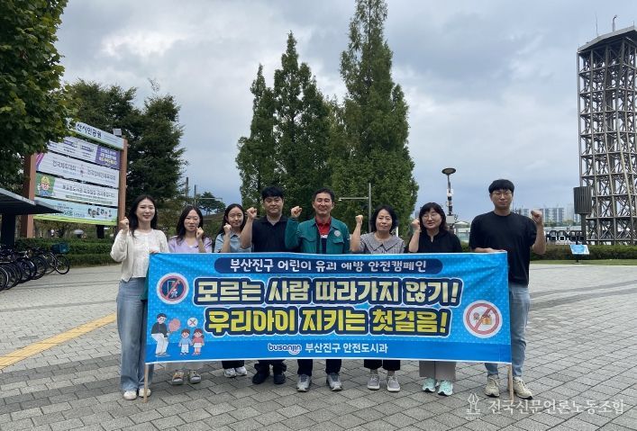 부산진구, 어린이 유괴 예방 안전 캠페인 개최