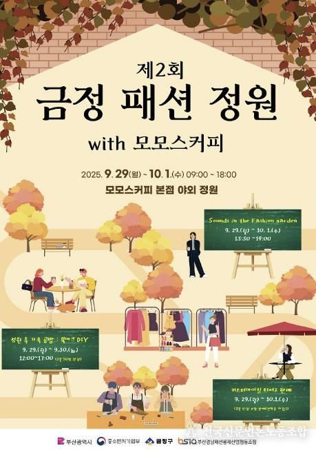 부산 금정 패션 정원 팝업스토어 개최