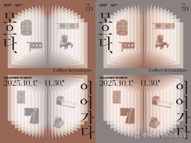 '모으다, 이어가다' 전시포스터