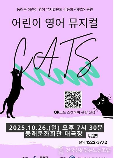 동래문화교육특구, 어린이 영어 뮤지컬단 '캣츠' 공연 개최