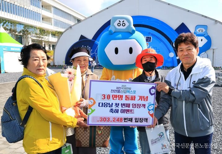 2025제천국제한방천연물산업엑스포, 30만 번째 관람객 기념 이벤트