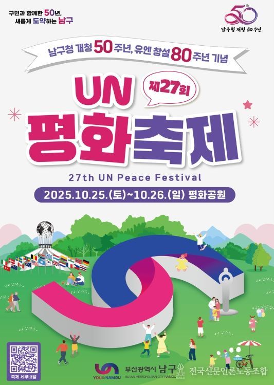 제27회 UN평화축제 25~26일 개최