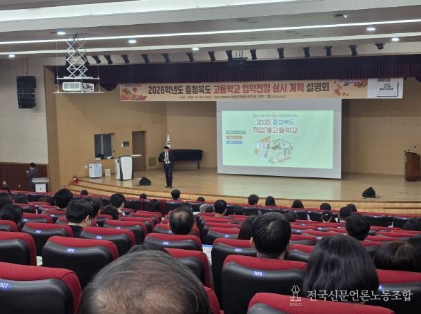 충북교육청, 2026. 고등학교 입학전형 실시계획 설명회 개최