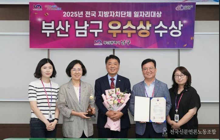 부산 남구,'2025 전국 지자체 일자리대상'‘우수상’수상