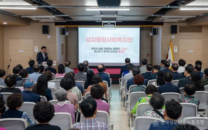 부산진구, 성지종합사회복지관 개관식 개최