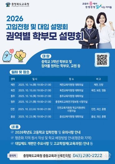 충북교육청, 찾아가는 2026. 고입전형 및 대입 학부모 설명회 개최