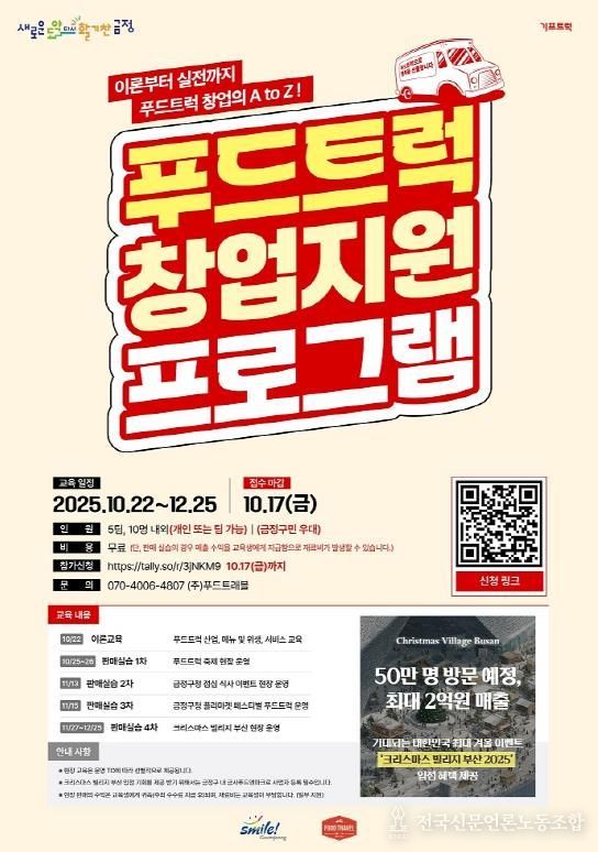부산 금정구, '푸드트럭 예비창업자 창업지원 프로그램' 운영