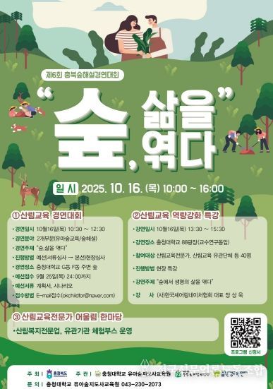 ‘제6회 충북 숲해설 경연대회’ 포스터