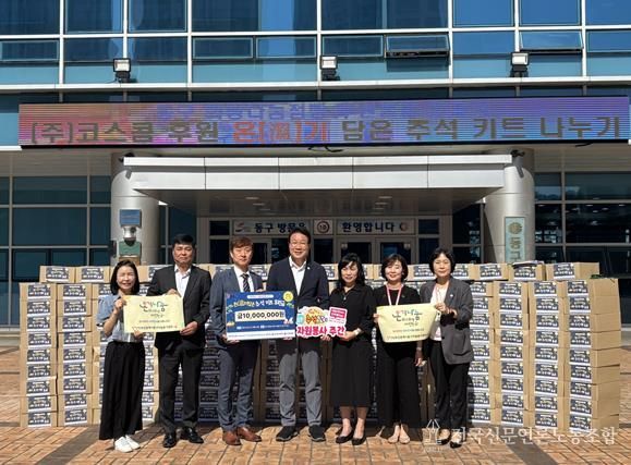 부산시동구 ㈜코스콤, 동구 취약계층에‘온(溫)기담은 추석키트’전달