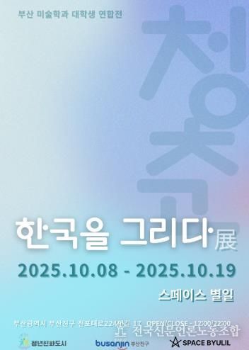 부산 청년예술가가 그리는 ‘K-청춘, 한국을 그리다’ 전시 개최