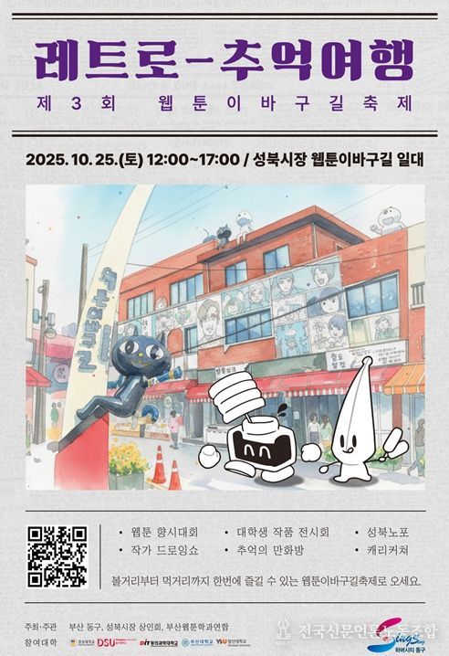 동구 웹툰이바구길축제, ‘웹툰×애니메이션 주간