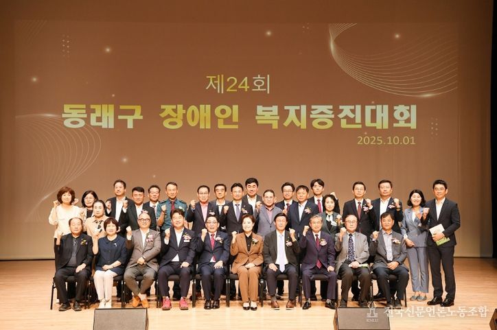 (사)부산광역시동래구장애인협회, ‘제24회 동래구 장애인복지증진대회’ 개최