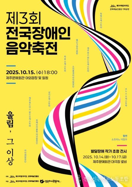 ‘제3회 전국장애인 음악 축전’ 포스터