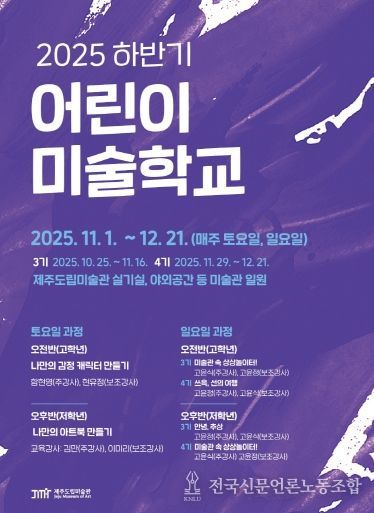 2025 하반기 어린이미술학교 포스터