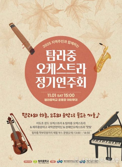 '2025 지역주민과 함께하는 탐라중 오케스트라 정기연주회' 포스터