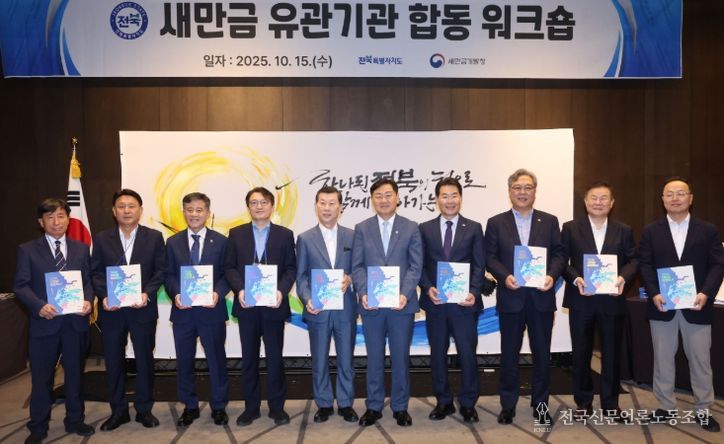 전북자치도, 새만금 유관기관 합동 워크숍 개최