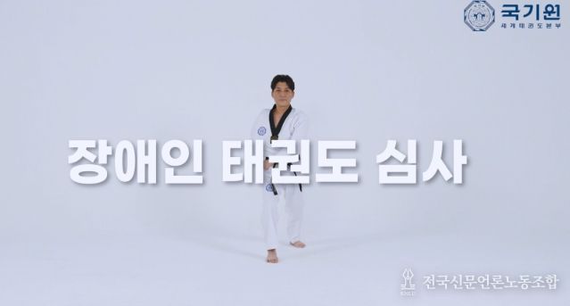 국기원은 장애인심사의 지도자와 수련생에게 실질적인 도움을 주기 위해 심사과목 영상을 제작했다. 사진은 영상 캡처 화면.