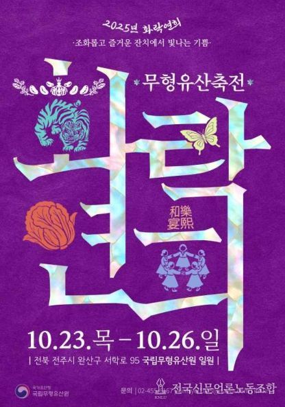 2025년 무형유산축전 포스터