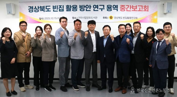경북도의회 '경상북도 빈집 활용 연구회 ' 연구용역 중간보고회 개최