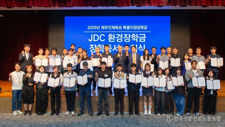 JDC, 환경장학금 수여식 개최, 환경 보전의 가치를 미래 세대로