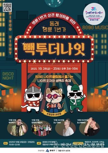 관련 포스터(부산 동래구, 명륜1번가에서 ‘빽투더나잇’ 나이트 페스티벌 개최)