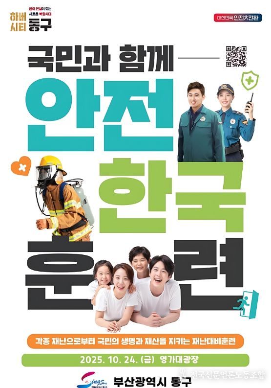 부산 동구, 2025년 재난대응 안전한국훈련 실시