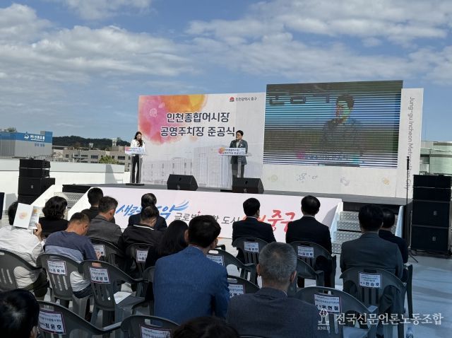 인천종합어시장 주차장 준공식 참석