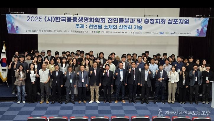 제천국제한방천연물산업엑스포, ‘2025한국응용생명화학회 심포지엄’ 개최