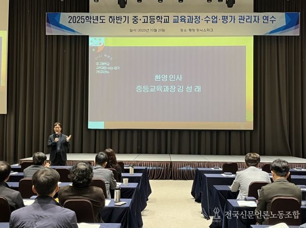 2025학년도 하반기 중·고등학교 관리자 연수 개최