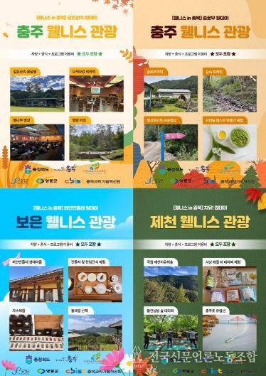 쉼이 여행이 되는 곳, ‘몸쉼맘쉼 충북’ 웰니스 관광 활기