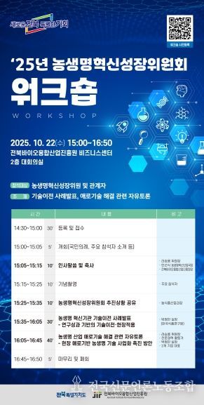 전북도 농생명혁신성장위원회, 현장 중심 워크숍 개최 포스터