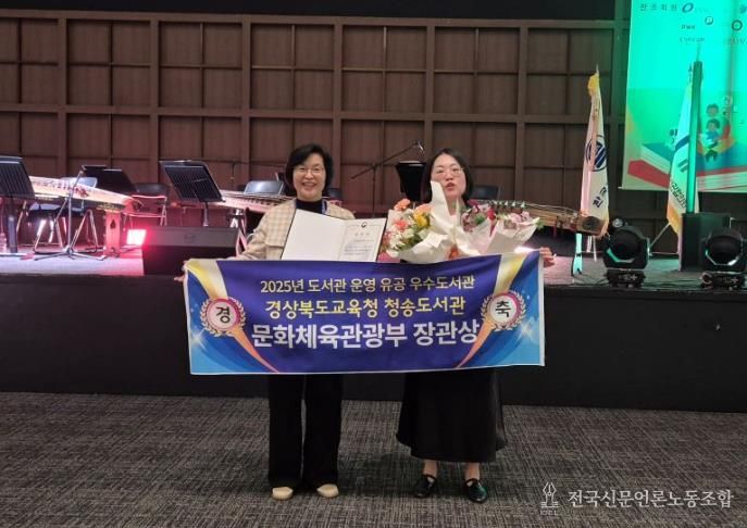 경상북도교육청 청송도서관,‘2025년 도서관 운영 유공’ 문화체육관광부 장관상 수상