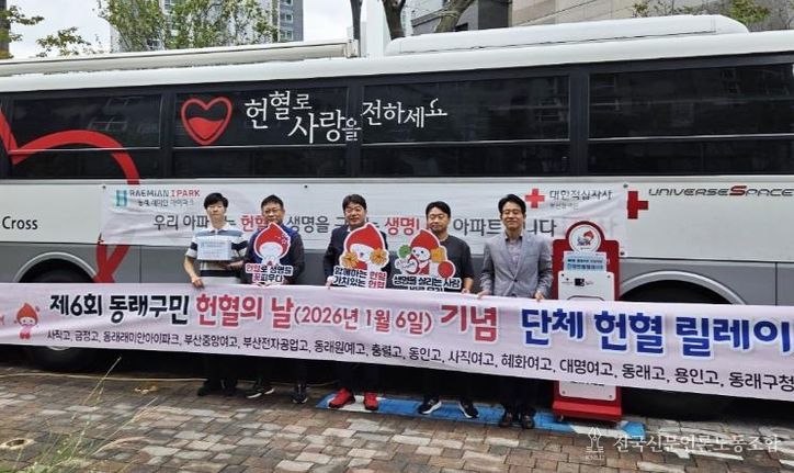 「제6회 동래구민 헌혈의 날」기념 단체 헌혈 릴레이 3회차, 동래래미안아이파크 주민 참여